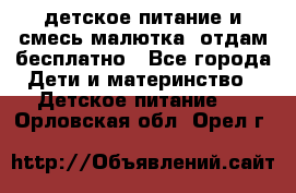 детское питание и смесь малютка  отдам бесплатно - Все города Дети и материнство » Детское питание   . Орловская обл.,Орел г.